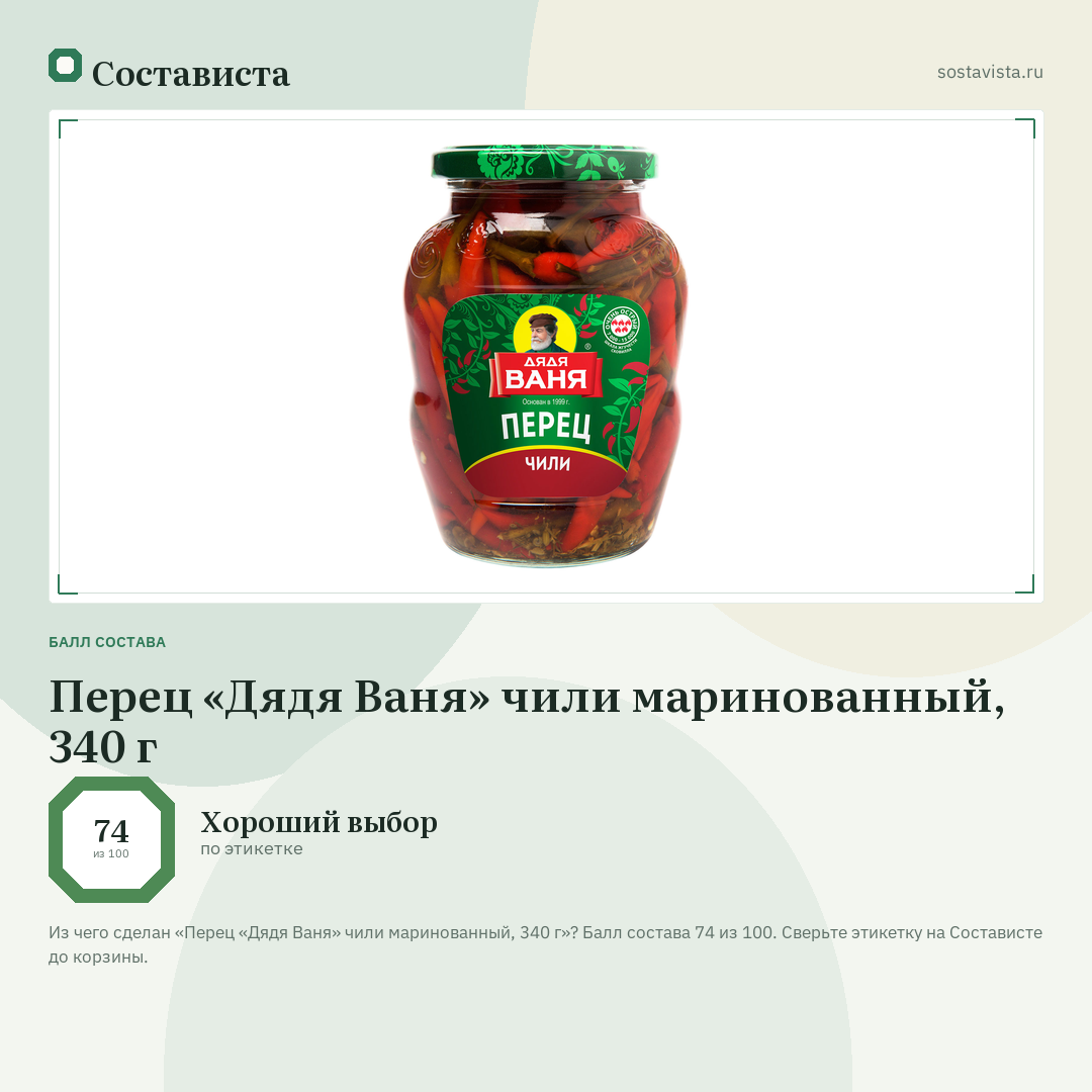 Перец «Дядя Ваня» чили маринованный, 340 г: балл состава 74 из 100 — Состависта