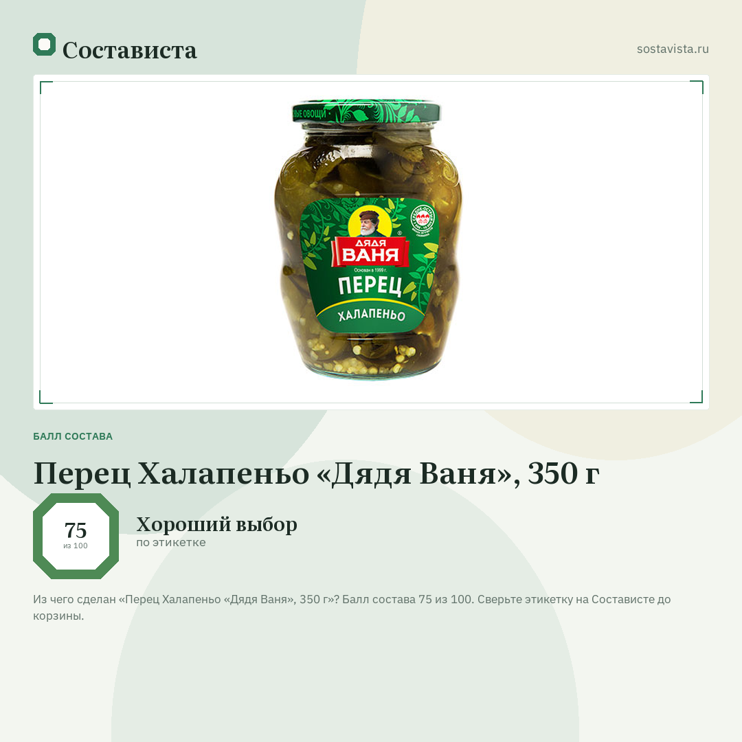Перец Халапеньо «Дядя Ваня», 350 г: балл состава 75 из 100 — Состависта