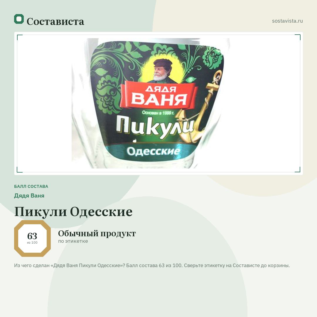 Дядя Ваня Пикули Одесские: балл состава 63 из 100 — Состависта