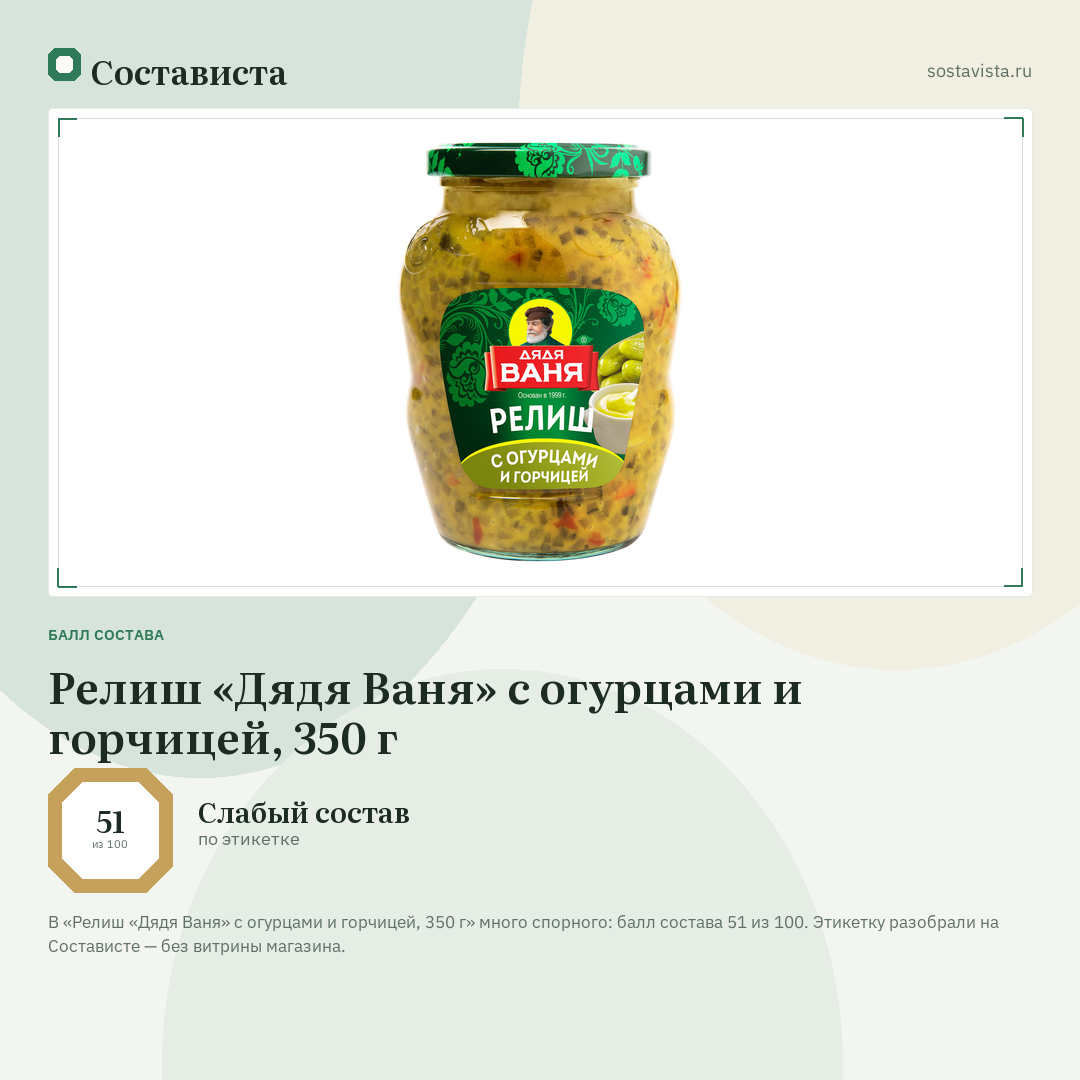 Релиш «Дядя Ваня» с огурцами и горчицей, 350 г: балл состава 51 из 100 — Состависта