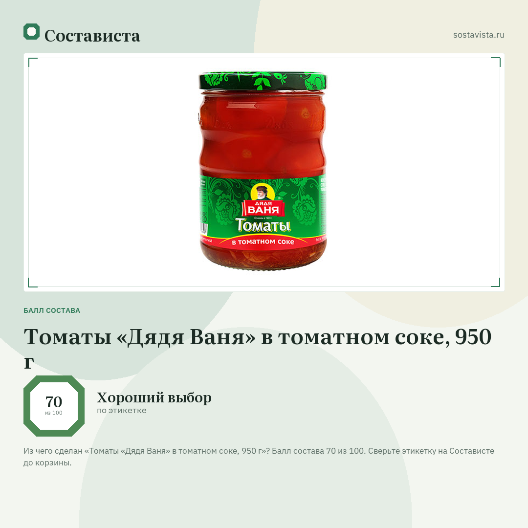 Томаты «Дядя Ваня» в томатном соке, 950 г: балл состава 70 из 100 — Состависта