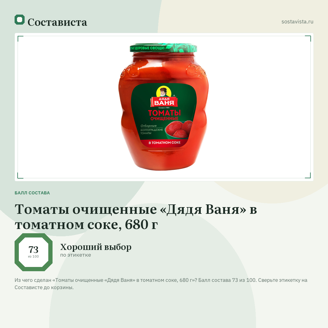 Томаты очищенные «Дядя Ваня» в томатном соке, 680 г: балл состава 73 из 100 — Состависта