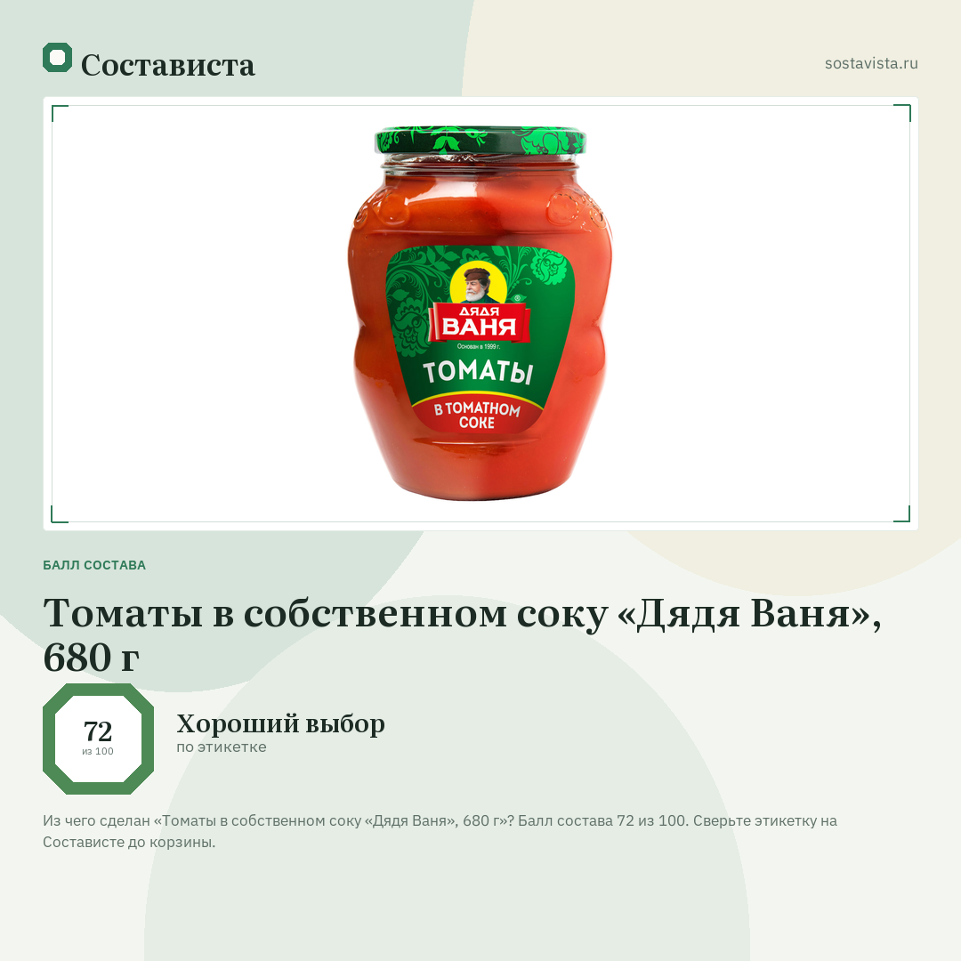 Томаты в собственном соку «Дядя Ваня», 680 г: балл состава 72 из 100 — Состависта