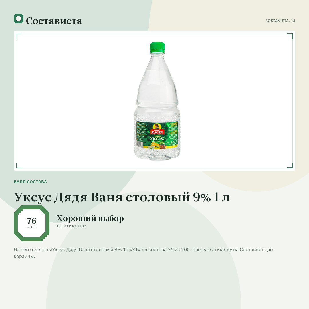 Уксус Дядя Ваня столовый 9% 1 л: балл состава 76 из 100 — Состависта