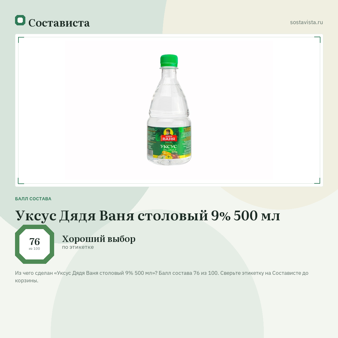 Уксус Дядя Ваня столовый 9% 500 мл: балл состава 76 из 100 — Состависта