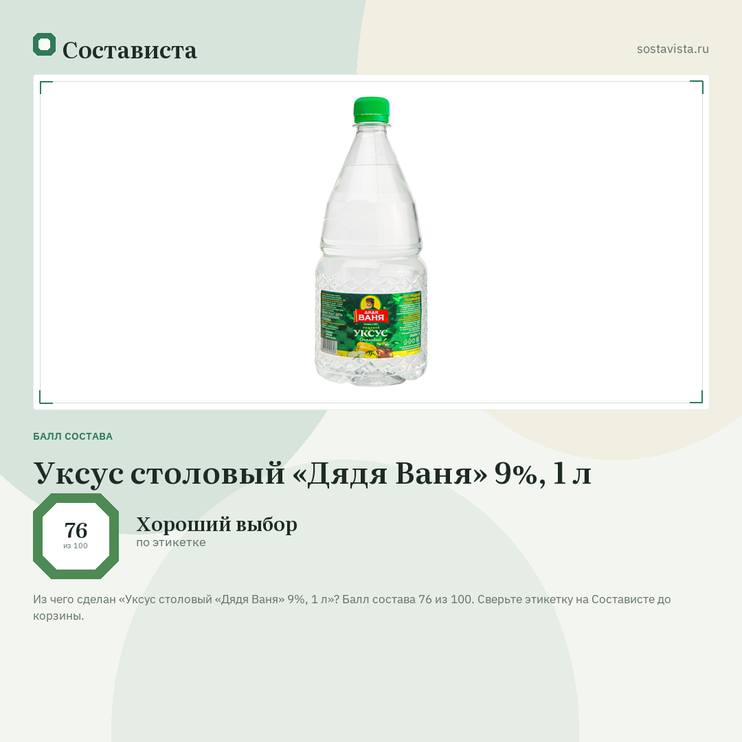 Уксус столовый «Дядя Ваня» 9%, 1 л: балл состава 76 из 100 — Состависта