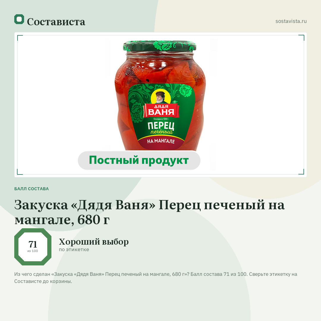 Закуска «Дядя Ваня» Перец печеный на мангале, 680 г: балл состава 71 из 100 — Состависта