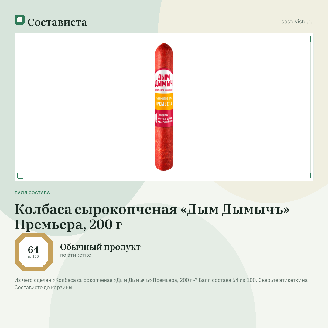 Колбаса сырокопченая «Дым Дымычъ» Премьера, 200 г: балл состава 64 из 100 — Состависта