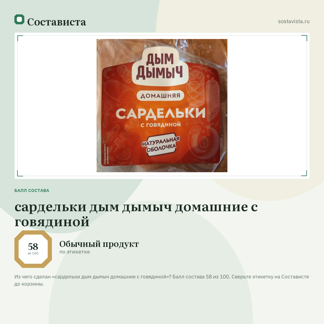 сардельки дым дымыч домашние с говядиной: балл состава 58 из 100 — Состависта
