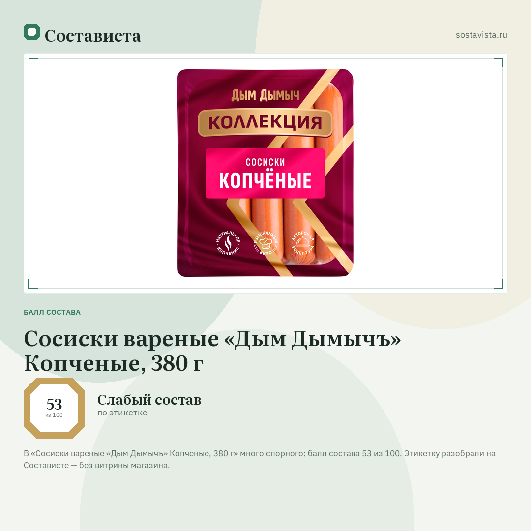 Сосиски вареные «Дым Дымычъ» Копченые, 380 г: балл состава 53 из 100 — Состависта