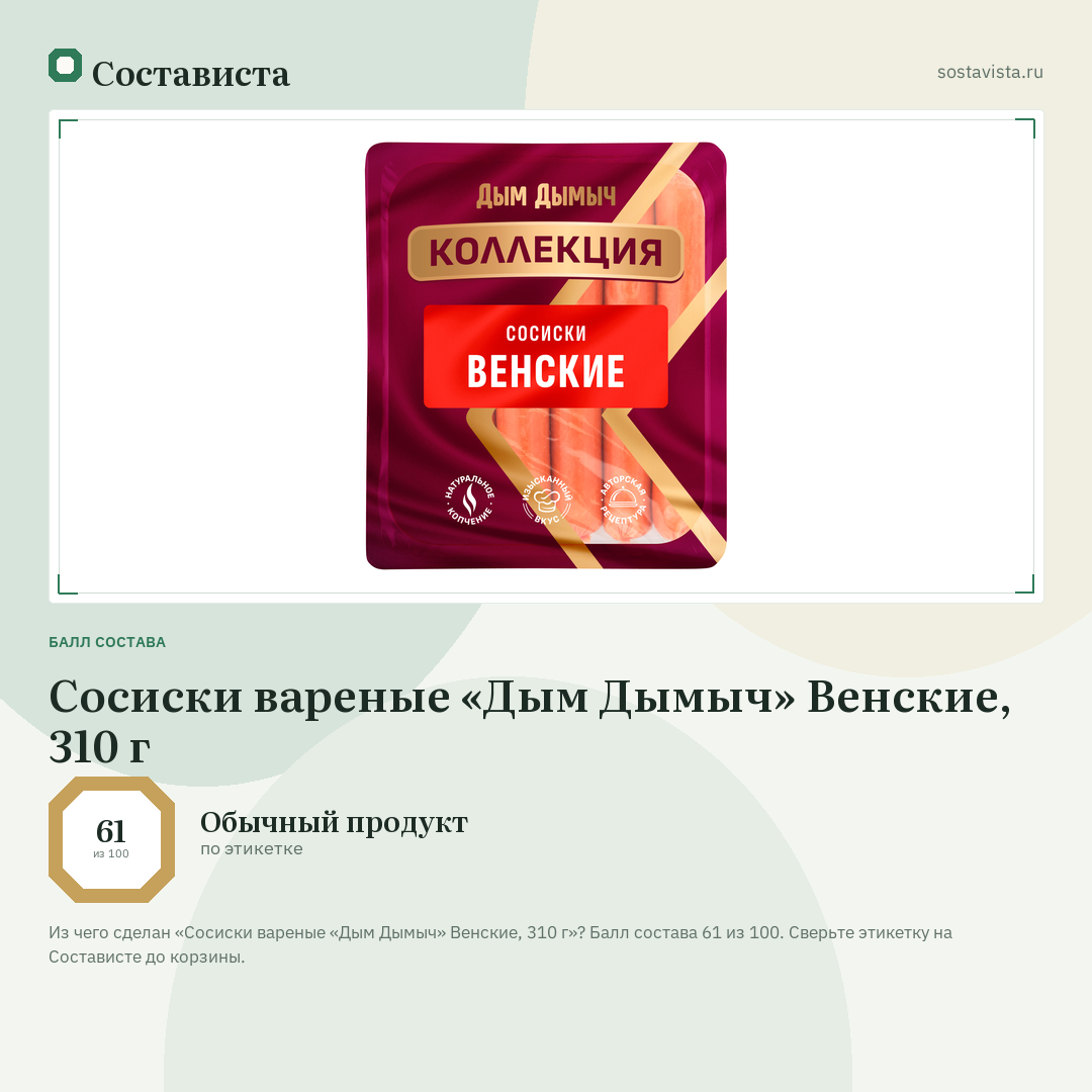 Сосиски вареные «Дым Дымыч» Венские, 310 г: балл состава 61 из 100 — Состависта