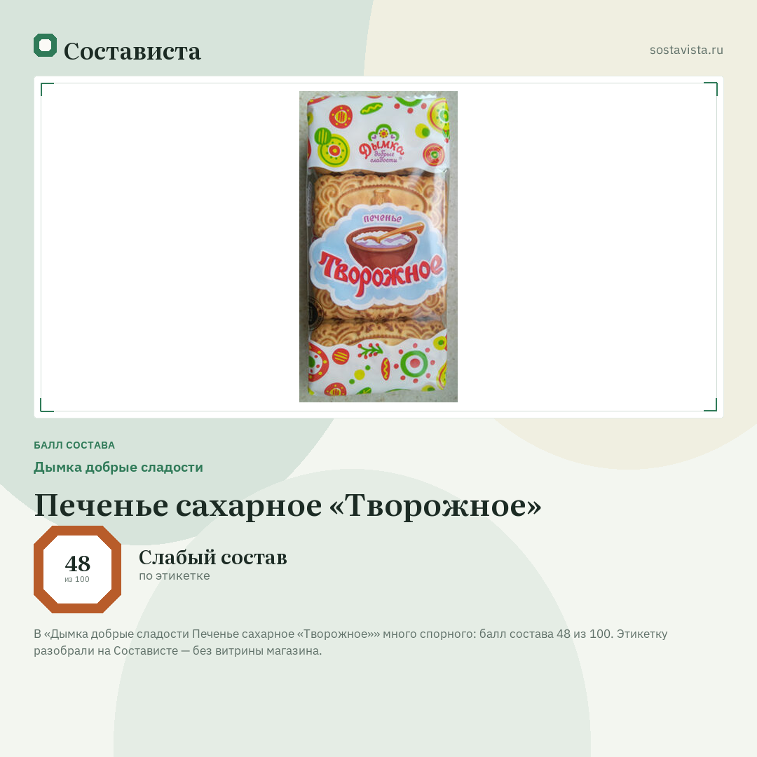 Дымка добрые сладости Печенье сахарное «Творожное»: балл состава 48 из 100 — Состависта