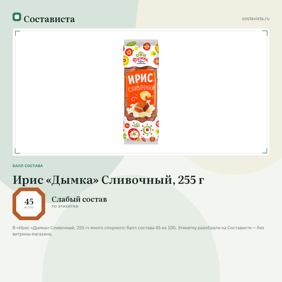Ирис «Дымка» Сливочный, 255 г: балл состава 45 из 100 — Состависта