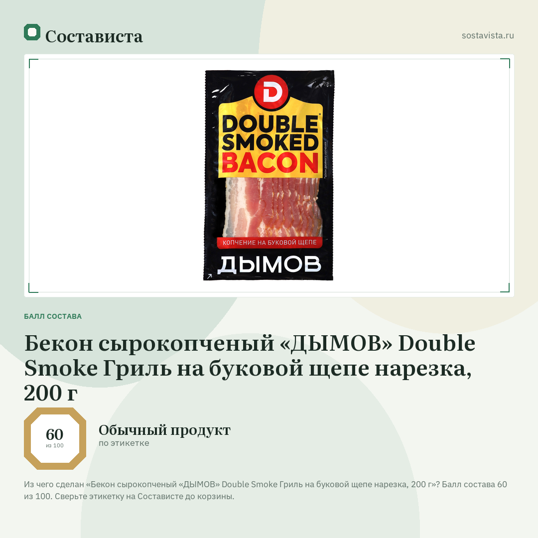 Бекон сырокопченый «ДЫМОВ» Double Smoke Гриль на буковой щепе нарезка, 200 г: балл состава 60 из 100 — Состависта