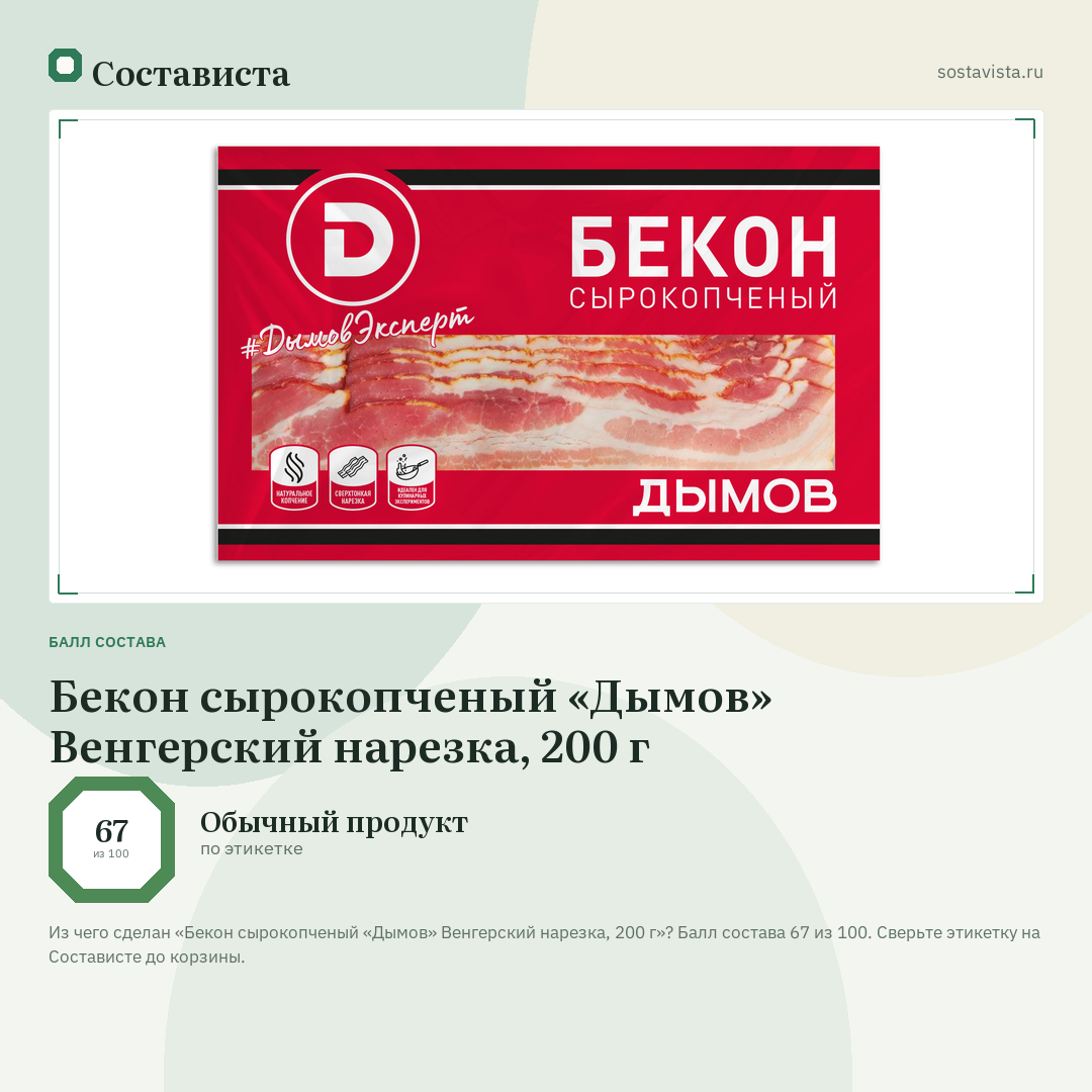 Бекон сырокопченый «Дымов» Венгерский нарезка, 200 г: балл состава 67 из 100 — Состависта