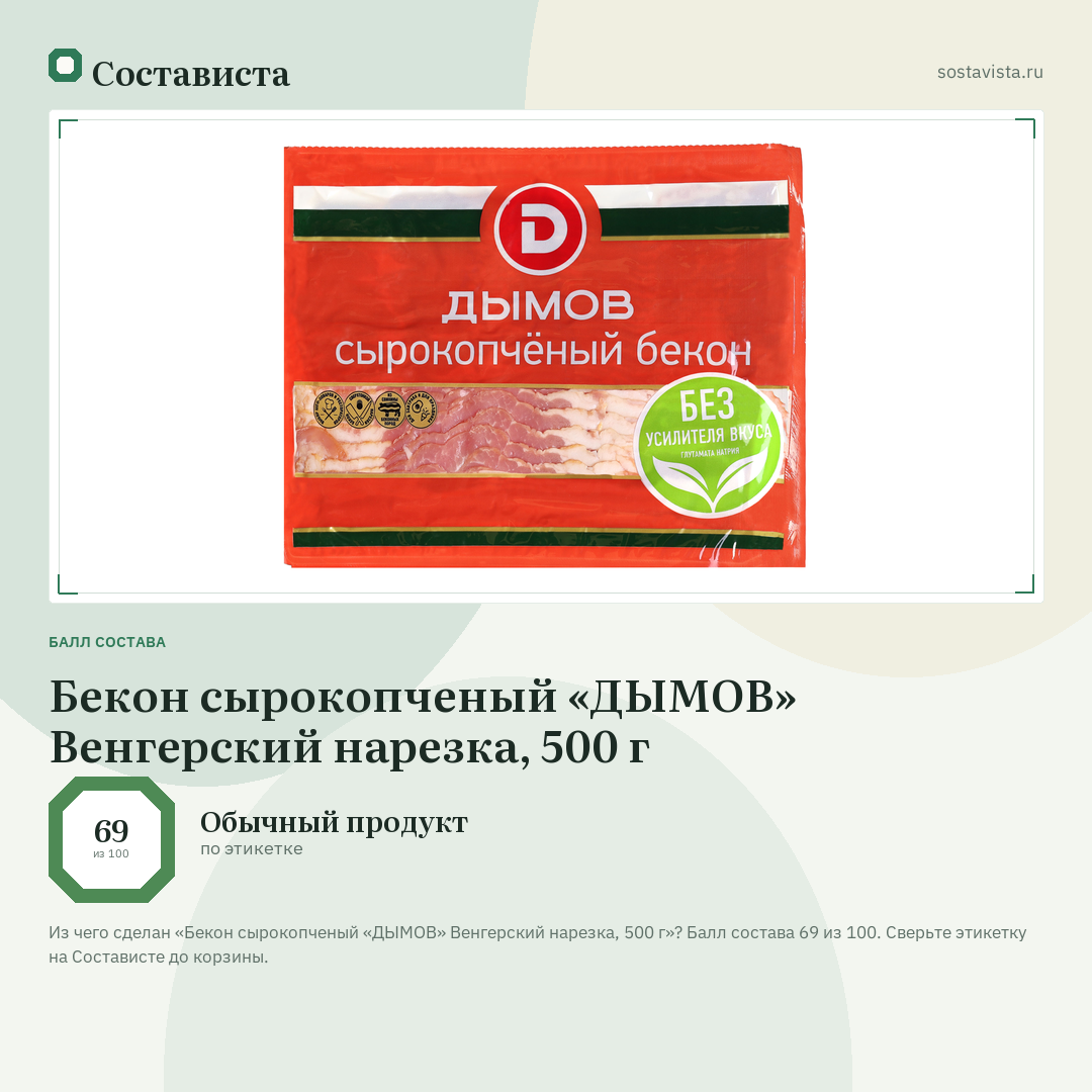 Бекон сырокопченый «ДЫМОВ» Венгерский нарезка, 500 г: балл состава 69 из 100 — Состависта