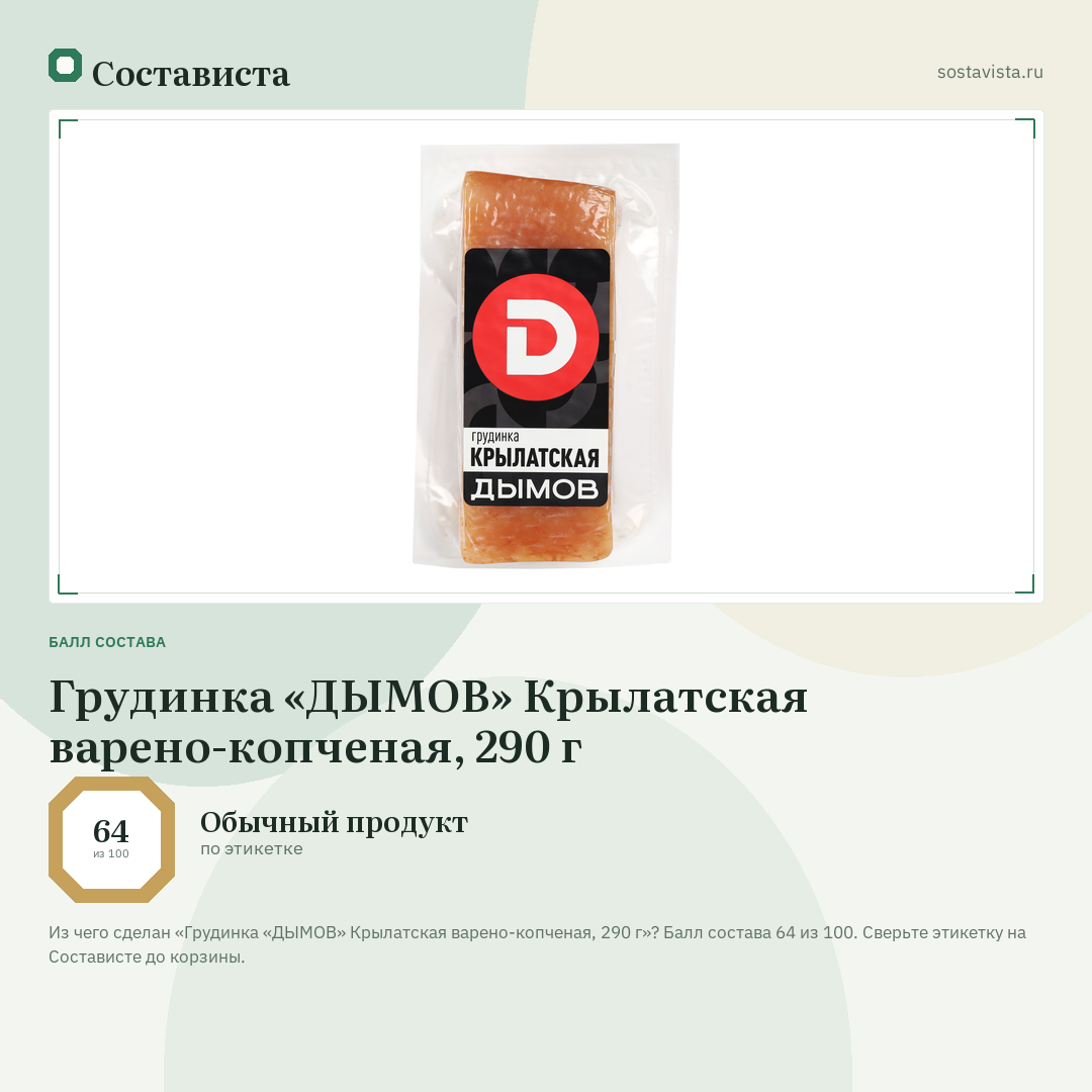 Грудинка «ДЫМОВ» Крылатская варено-копченая, 290 г: балл состава 64 из 100 — Состависта