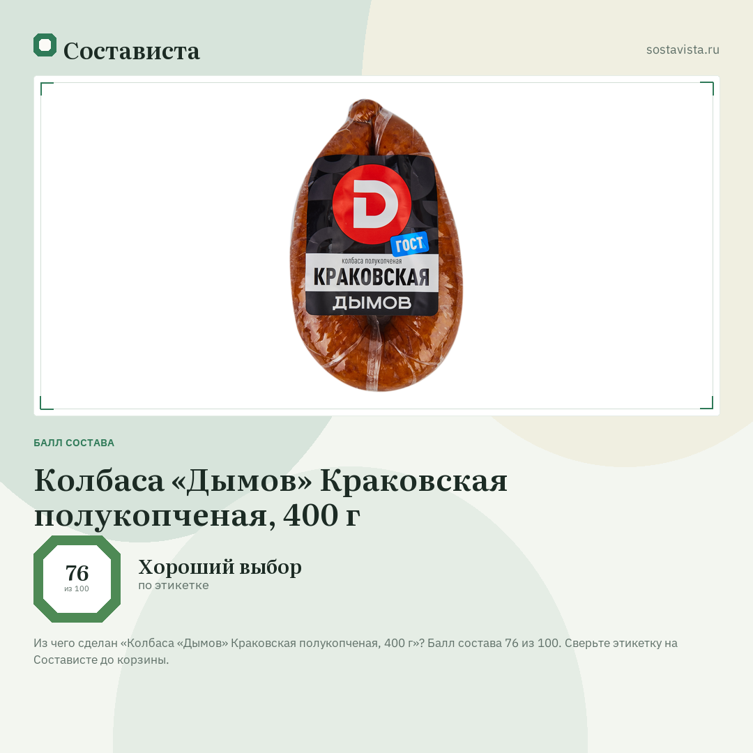 Колбаса «Дымов» Краковская полукопченая, 400 г: балл состава 76 из 100 — Состависта