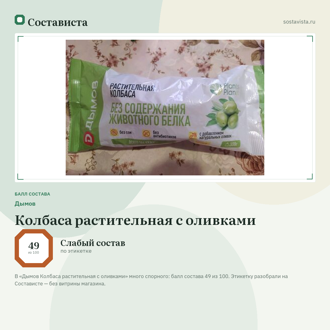 Дымов Колбаса растительная с оливками: балл состава 49 из 100 — Состависта