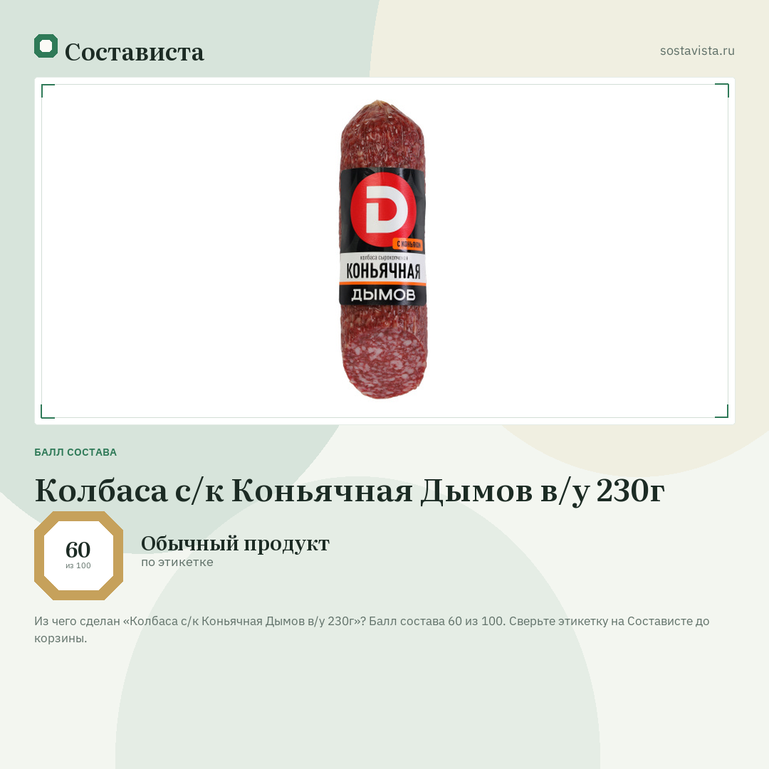 Колбаса с/к Коньячная Дымов в/у 230г: балл состава 60 из 100 — Состависта