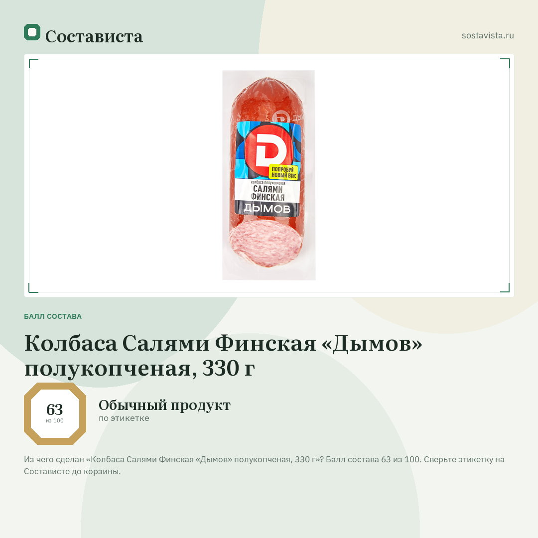 Колбаса Салями Финская «Дымов» полукопченая, 330 г: балл состава 63 из 100 — Состависта