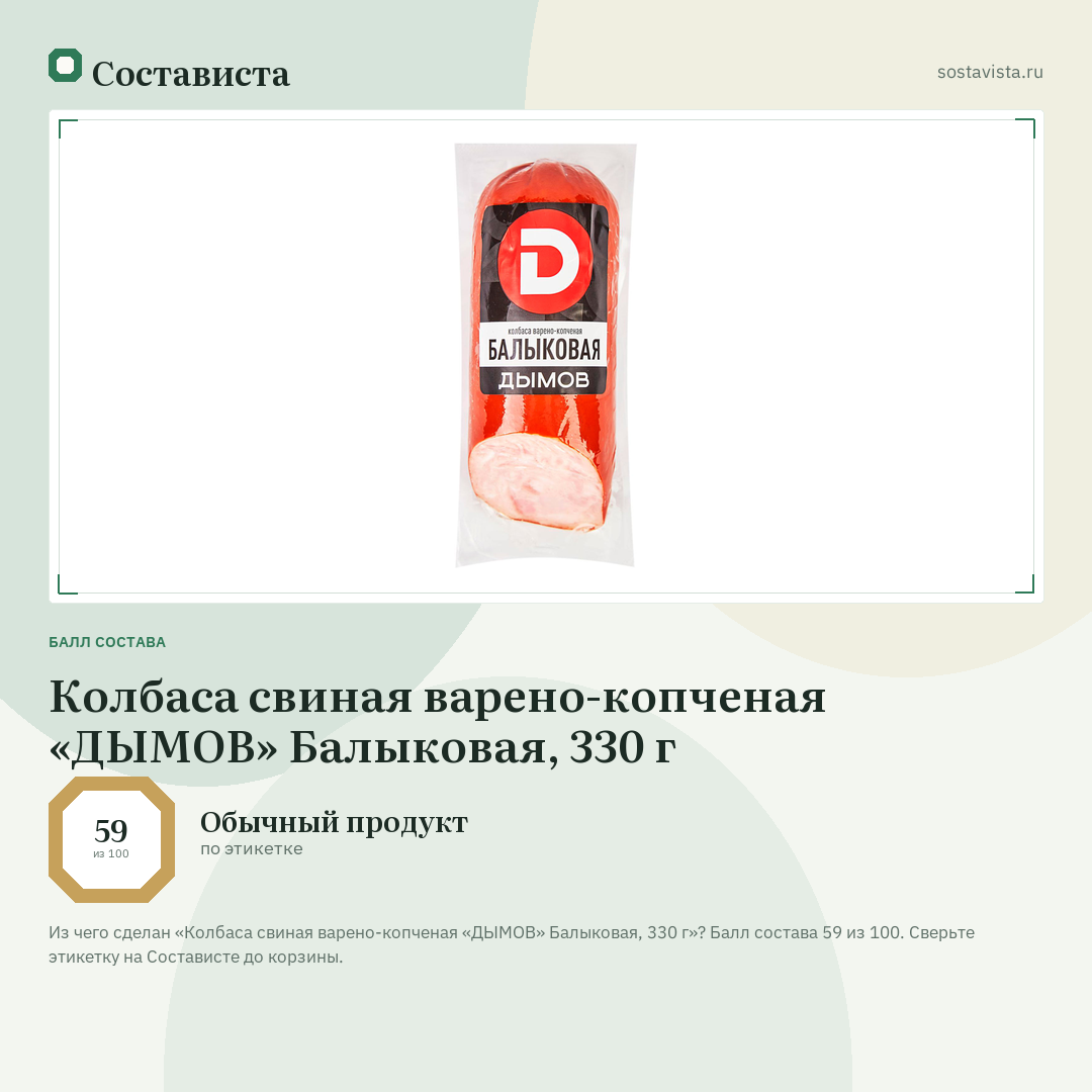 Колбаса свиная варено-копченая «ДЫМОВ» Балыковая, 330 г: балл состава 59 из 100 — Состависта