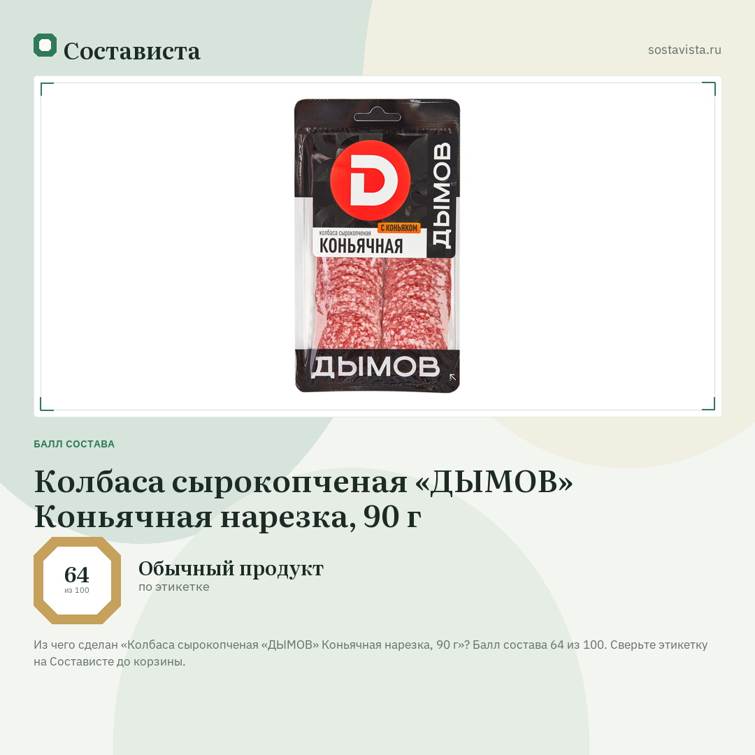 Колбаса сырокопченая «ДЫМОВ» Коньячная нарезка, 90 г: балл состава 64 из 100 — Состависта