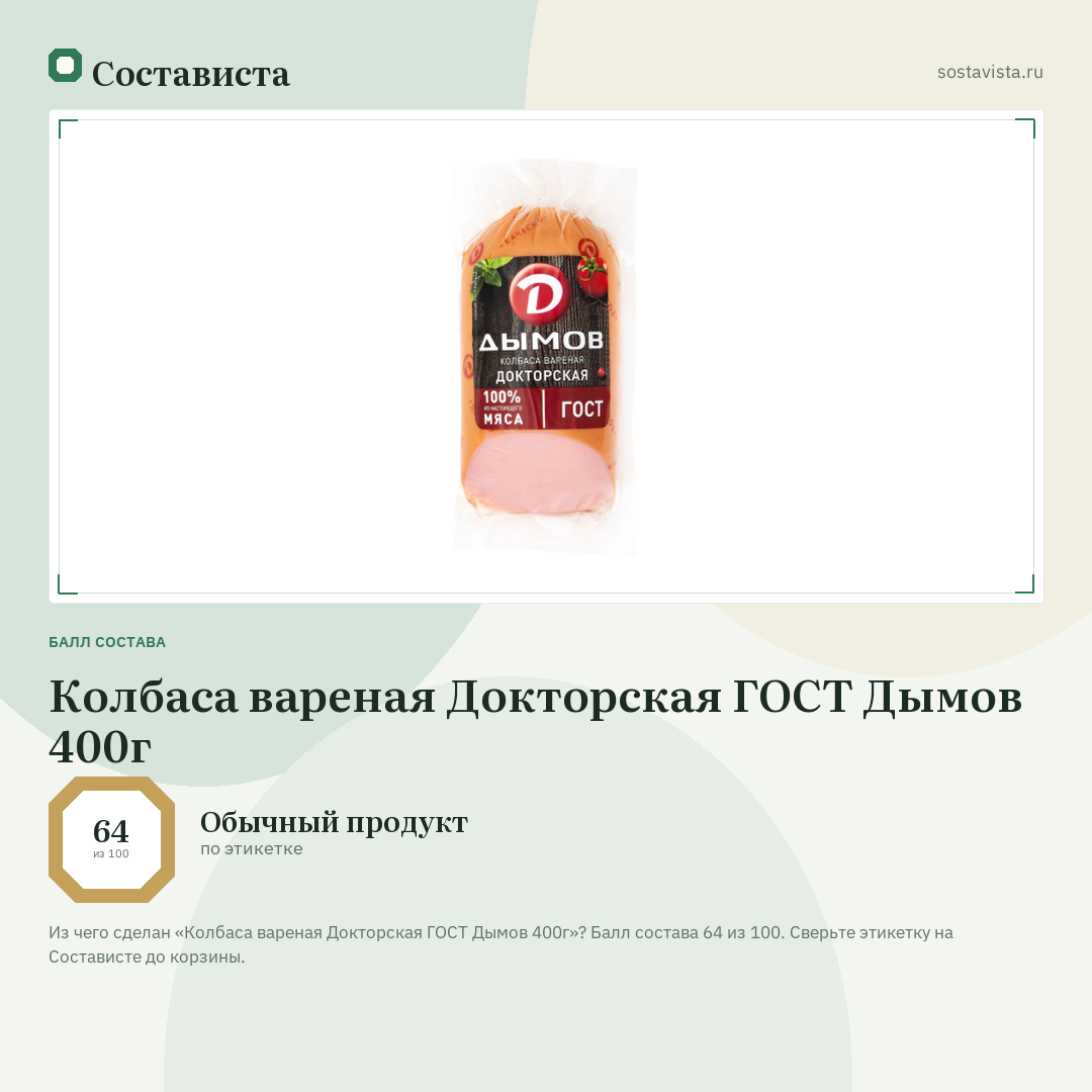 Колбаса вареная Докторская ГОСТ Дымов 400г: балл состава 64 из 100 — Состависта