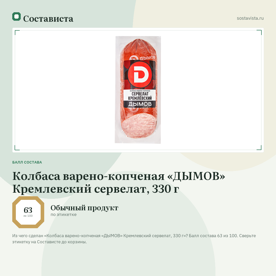 Колбаса варено-копченая «ДЫМОВ» Кремлевский сервелат, 330 г: балл состава 63 из 100 — Состависта