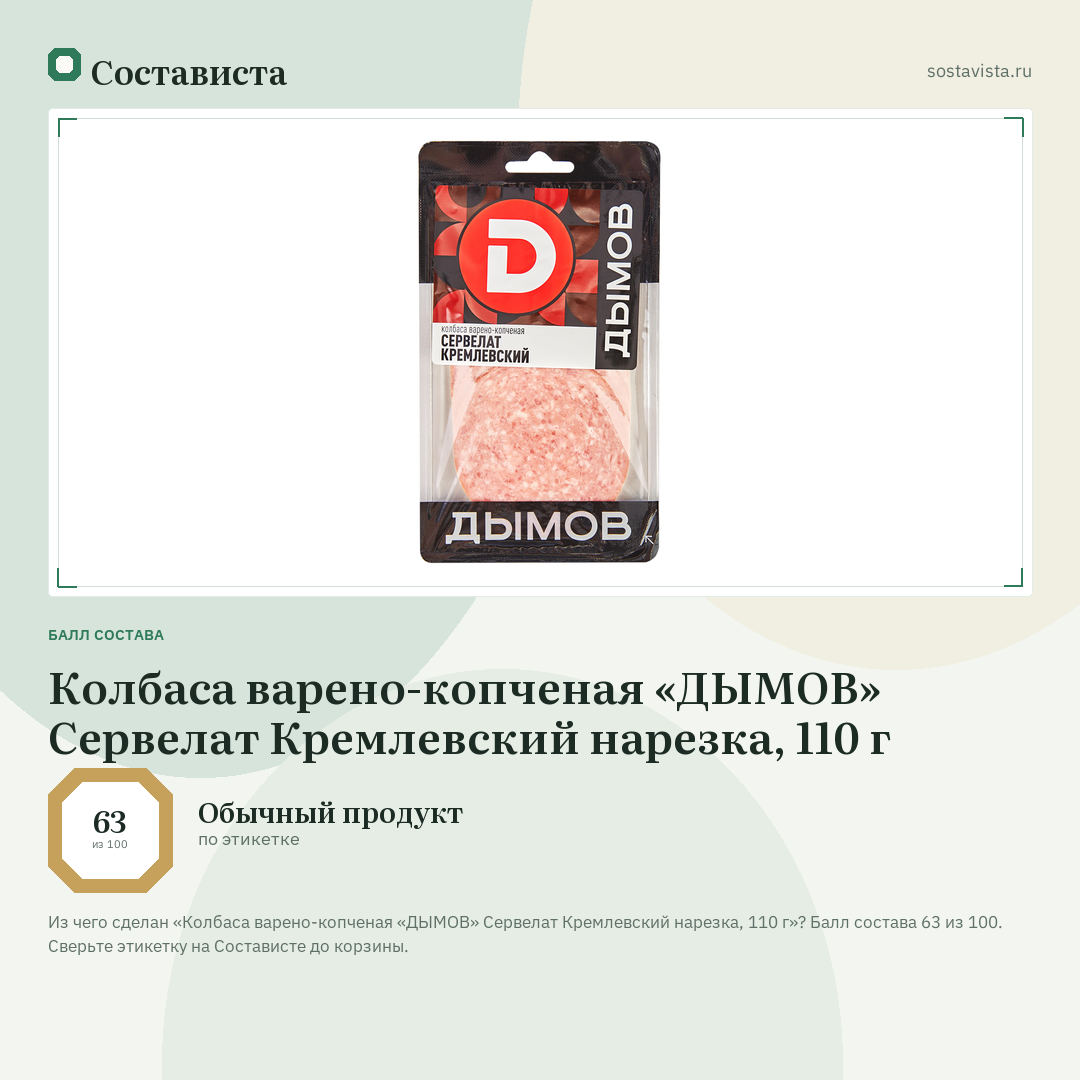 Колбаса варено-копченая «ДЫМОВ» Сервелат Кремлевский нарезка, 110 г: балл состава 63 из 100 — Состависта