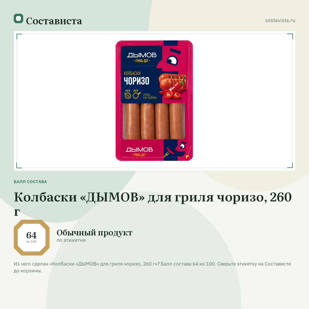 Колбаски «ДЫМОВ» для гриля чоризо, 260 г: балл состава 64 из 100 — Состависта
