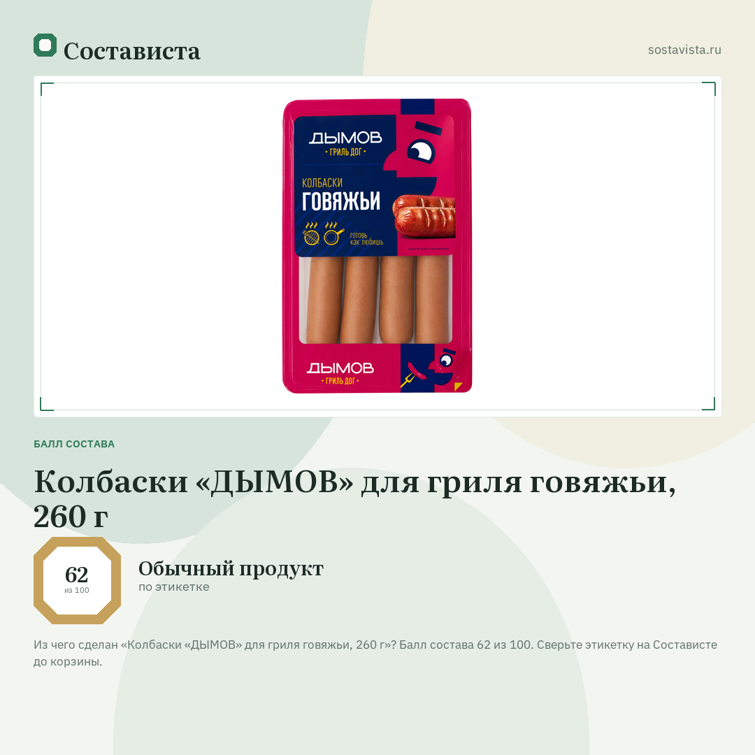 Колбаски «ДЫМОВ» для гриля говяжьи, 260 г: балл состава 62 из 100 — Состависта