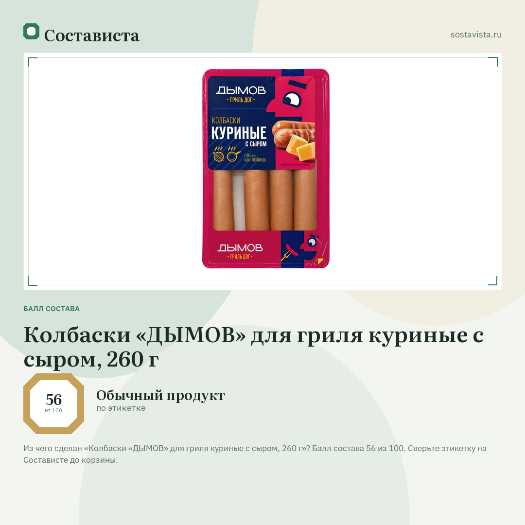 Колбаски «ДЫМОВ» для гриля куриные с сыром, 260 г: балл состава 56 из 100 — Состависта