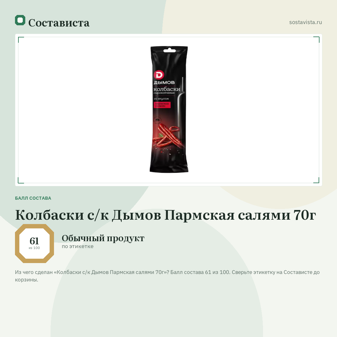 Колбаски с/к Дымов Пармская салями 70г: балл состава 61 из 100 — Состависта