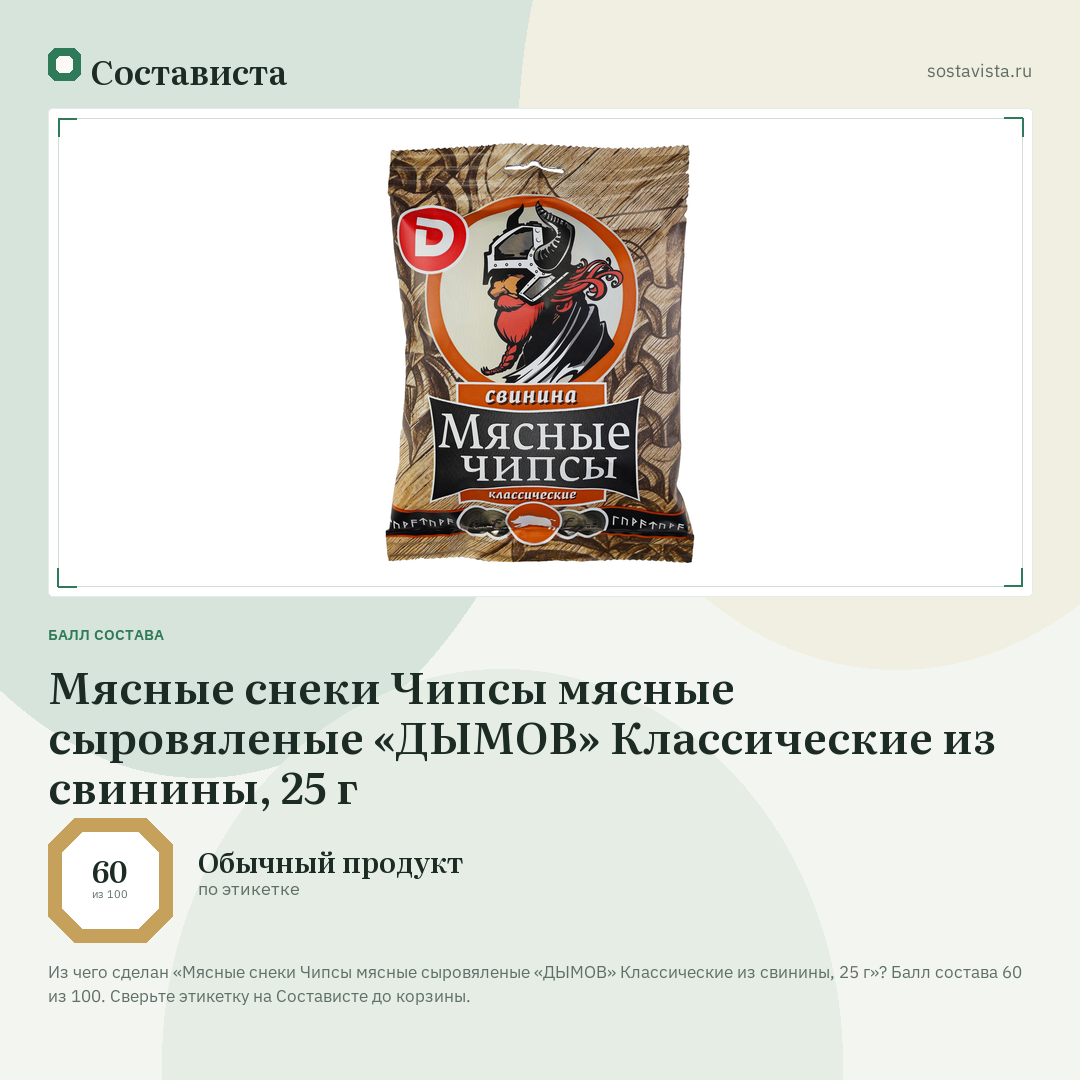 Мясные снеки Чипсы мясные сыровяленые «ДЫМОВ» Классические из свинины, 25 г: балл состава 60 из 100 — Состависта