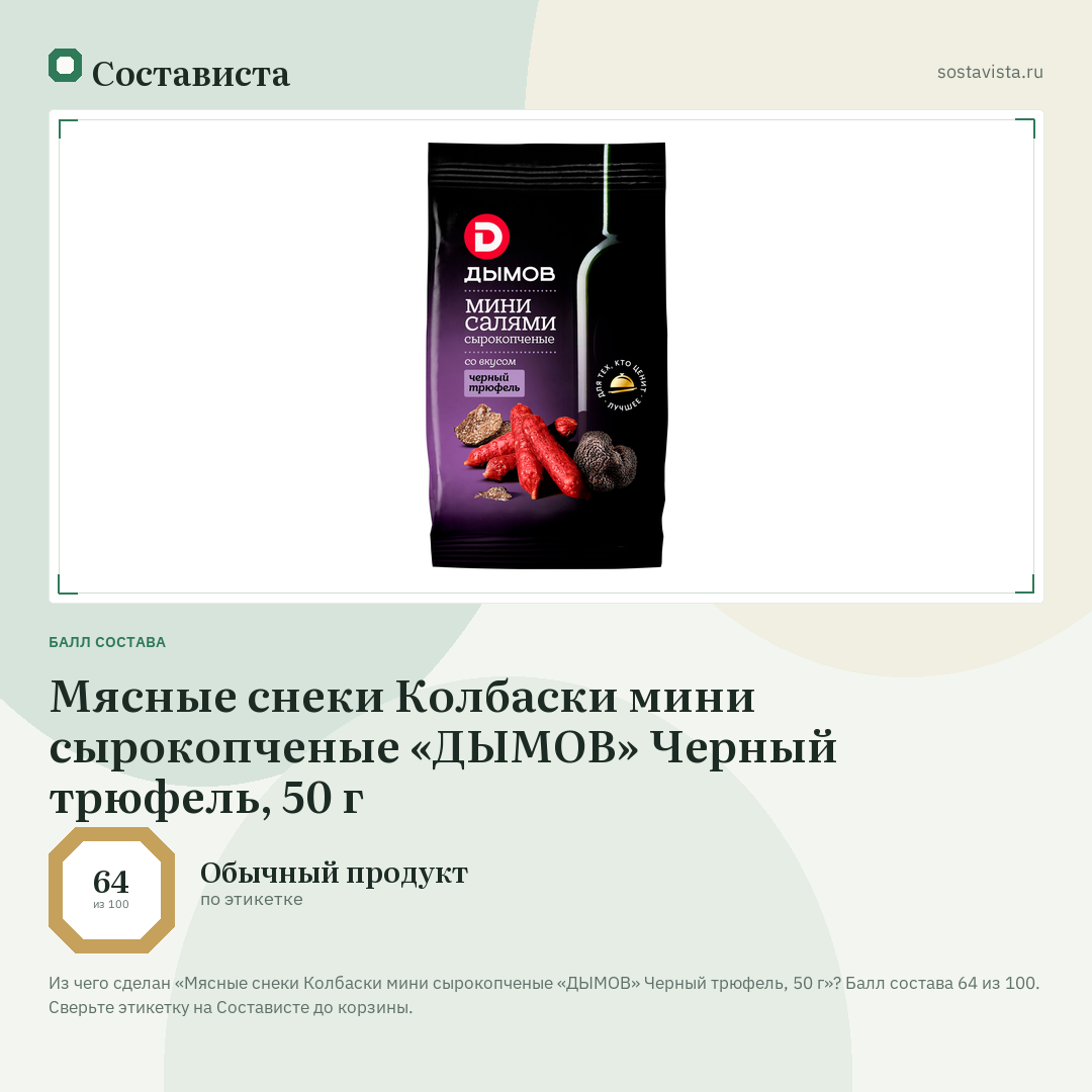 Мясные снеки Колбаски мини сырокопченые «ДЫМОВ» Черный трюфель, 50 г: балл состава 64 из 100 — Состависта