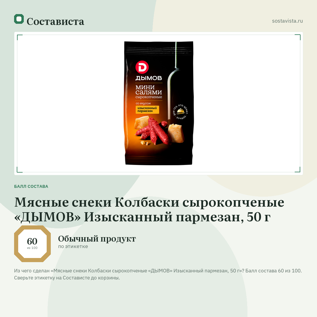 Мясные снеки Колбаски сырокопченые «ДЫМОВ» Изысканный пармезан, 50 г: балл состава 60 из 100 — Состависта