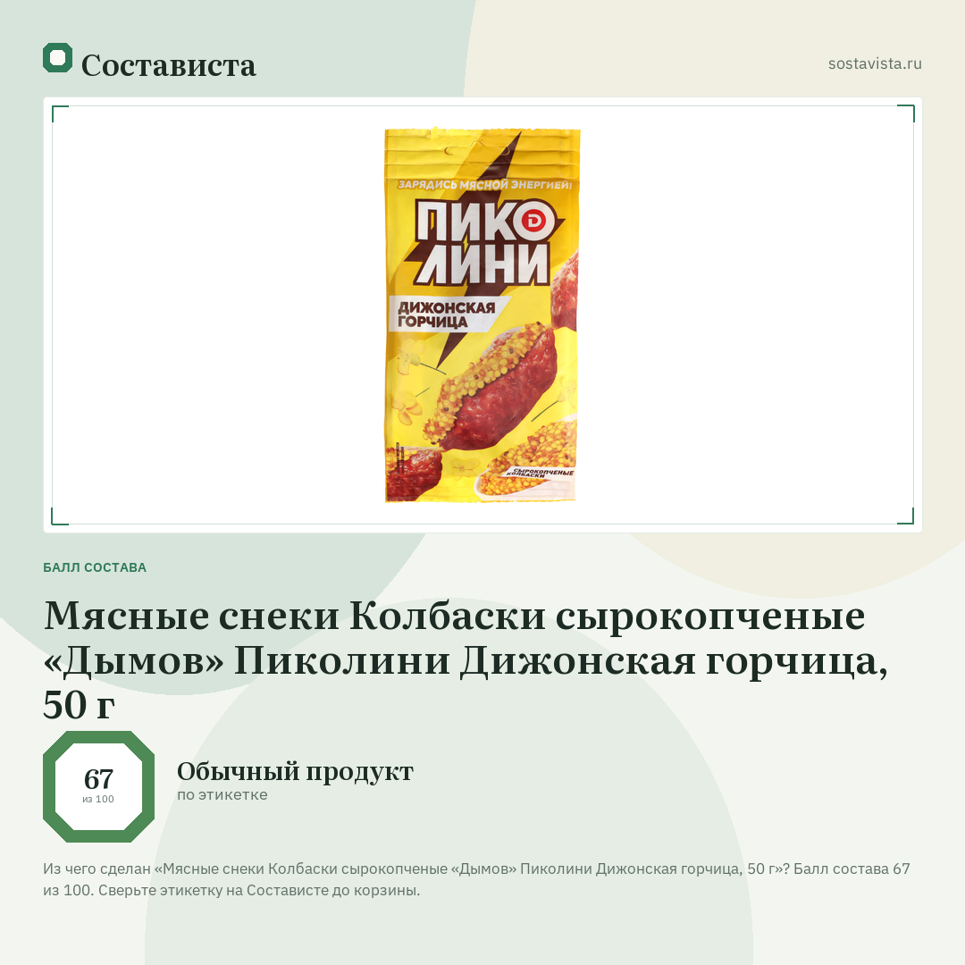 Мясные снеки Колбаски сырокопченые «Дымов» Пиколини Дижонская горчица, 50 г: балл состава 67 из 100 — Состависта