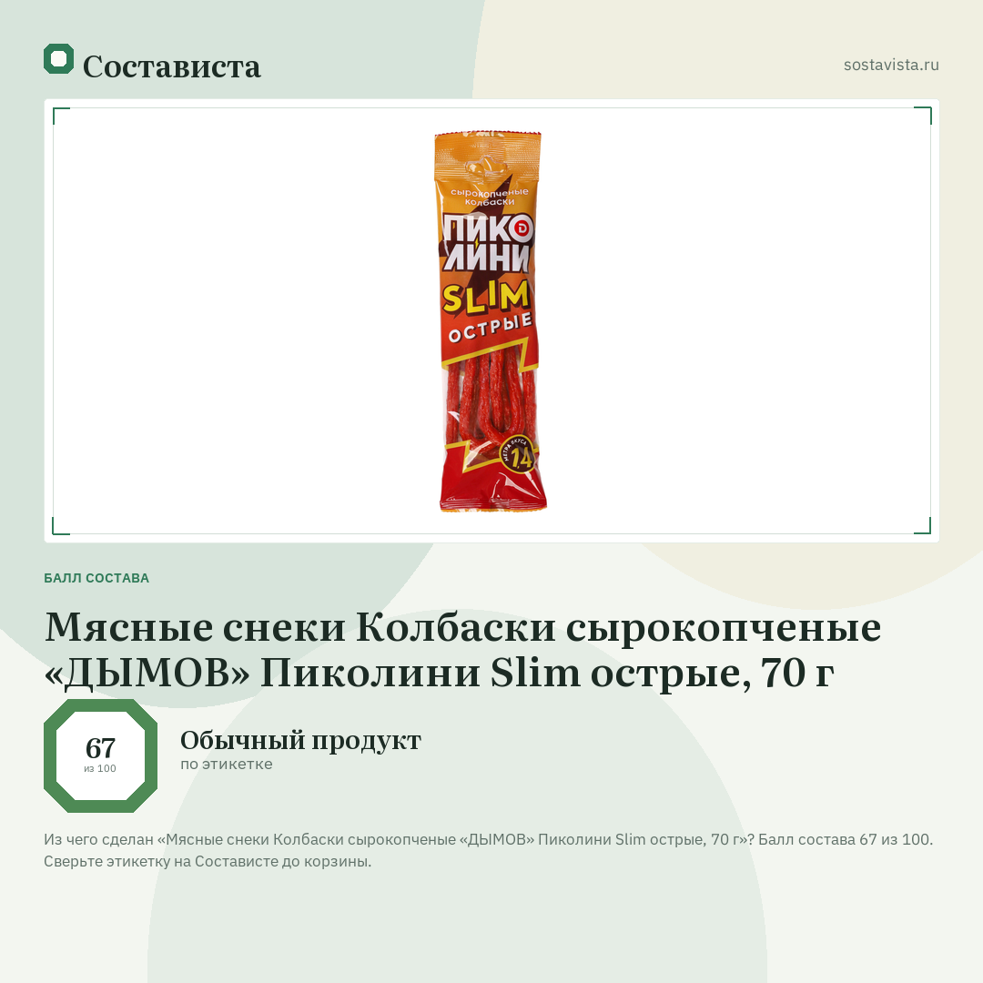 Мясные снеки Колбаски сырокопченые «ДЫМОВ» Пиколини Slim острые, 70 г: балл состава 67 из 100 — Состависта