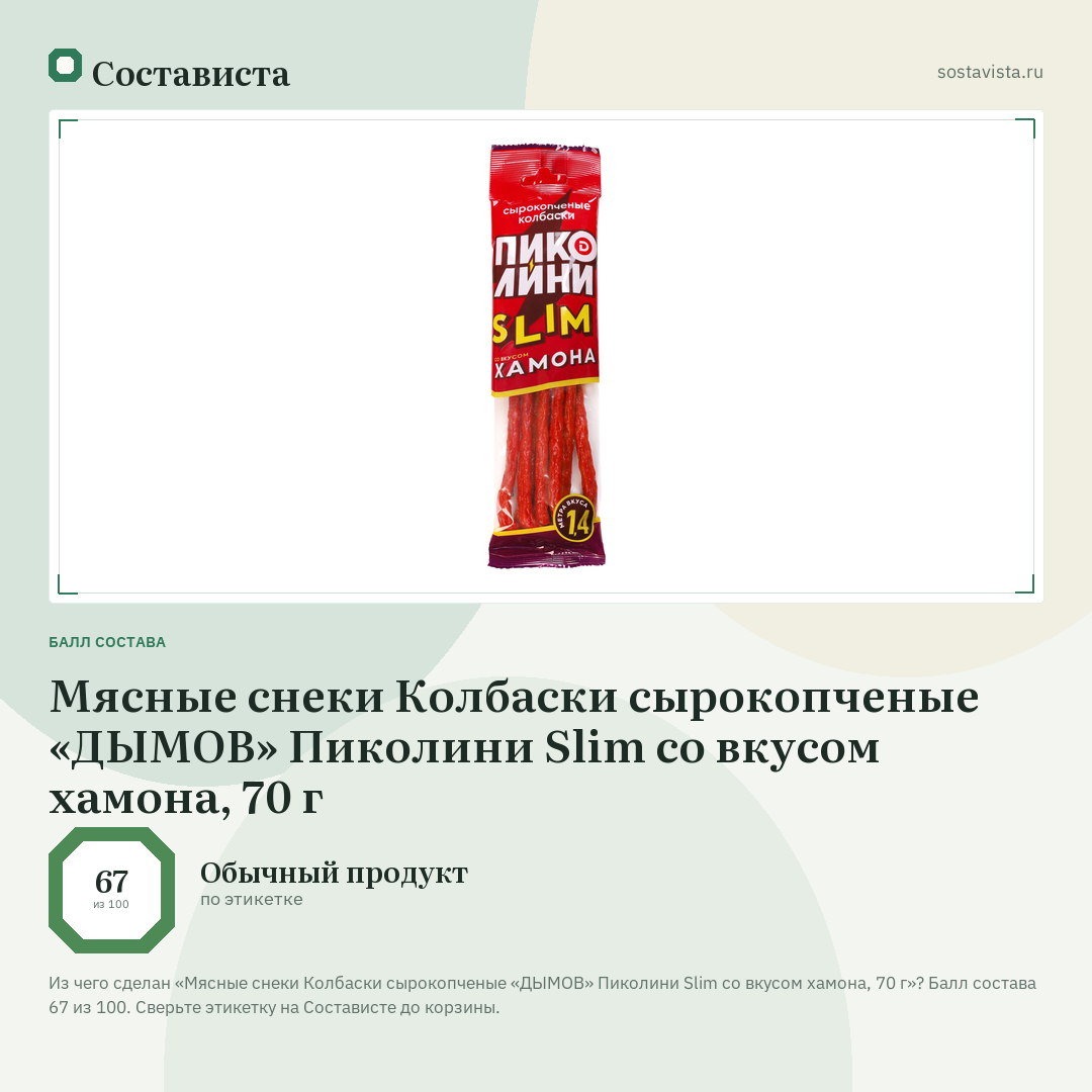 Мясные снеки Колбаски сырокопченые «ДЫМОВ» Пиколини Slim со вкусом хамона, 70 г: балл состава 67 из 100 — Состависта