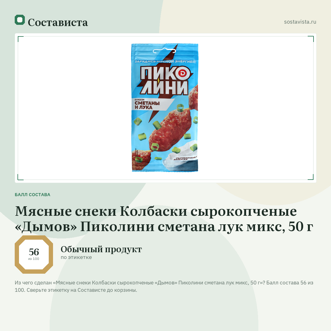 Мясные снеки Колбаски сырокопченые «Дымов» Пиколини сметана лук микс, 50 г: балл состава 56 из 100 — Состависта