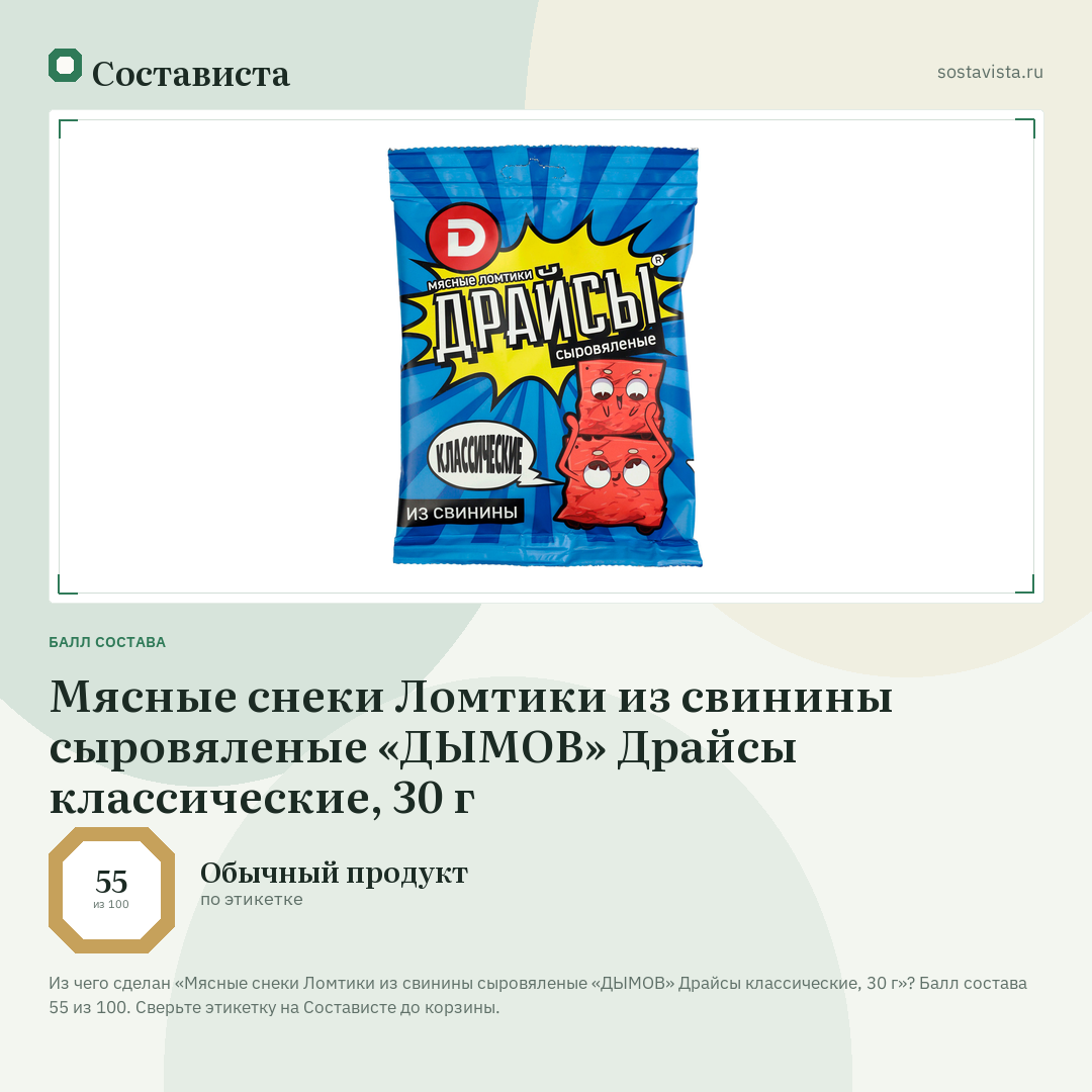 Мясные снеки Ломтики из свинины сыровяленые «ДЫМОВ» Драйсы классические, 30 г: балл состава 55 из 100 — Состависта