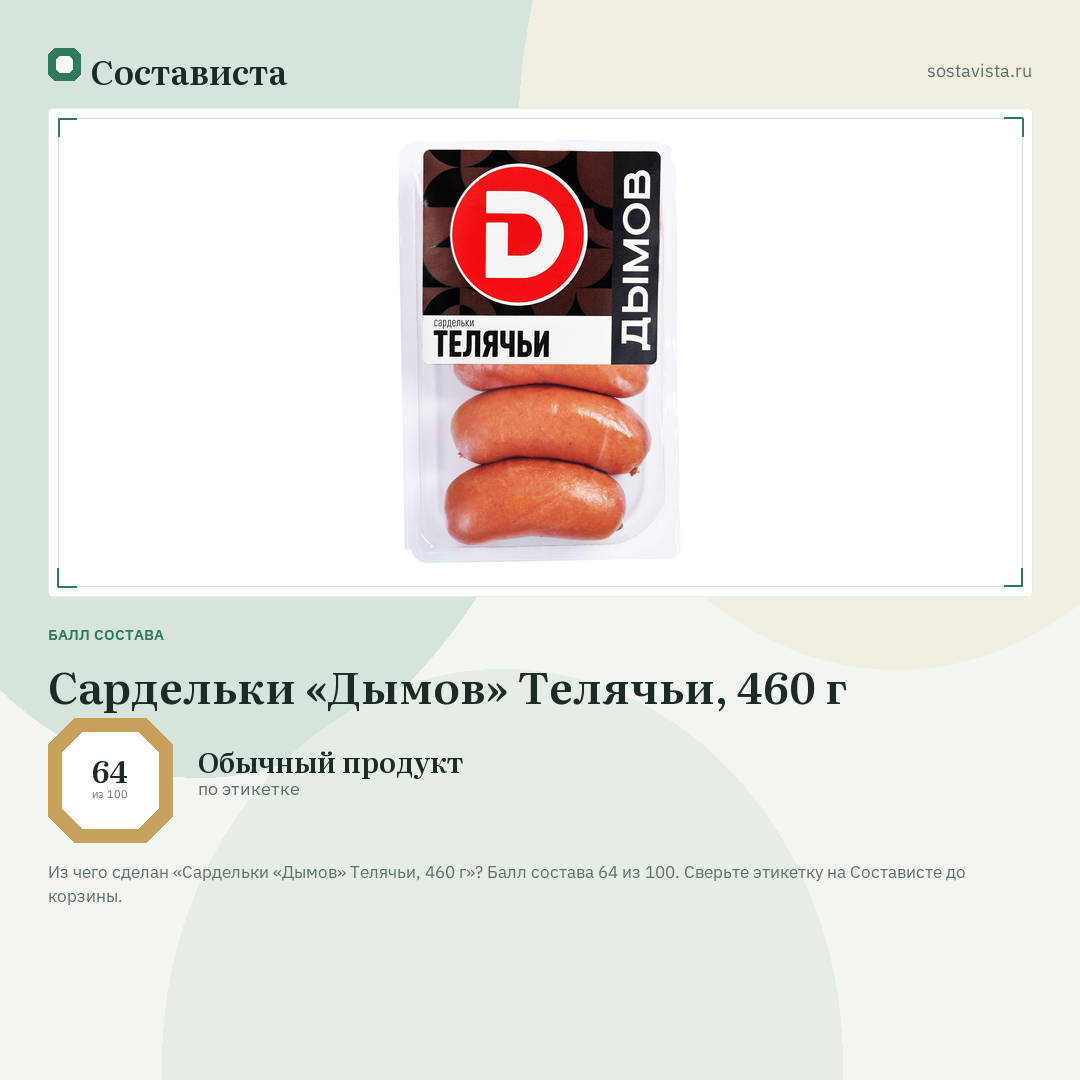 Сардельки «Дымов» Телячьи, 460 г: балл состава 64 из 100 — Состависта