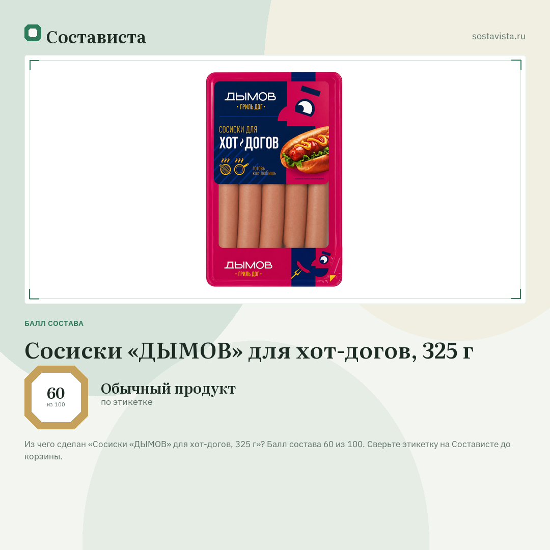 Сосиски «ДЫМОВ» для хот-догов, 325 г: балл состава 60 из 100 — Состависта