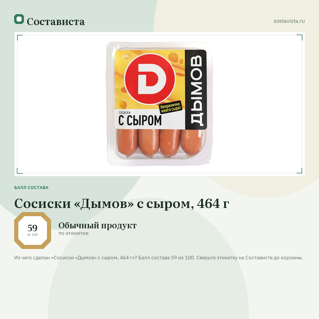 Сосиски «Дымов» с сыром, 464 г: балл состава 59 из 100 — Состависта
