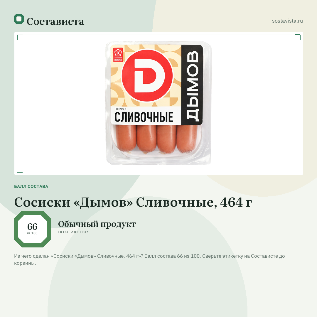 Сосиски «Дымов» Сливочные, 464 г: балл состава 66 из 100 — Состависта