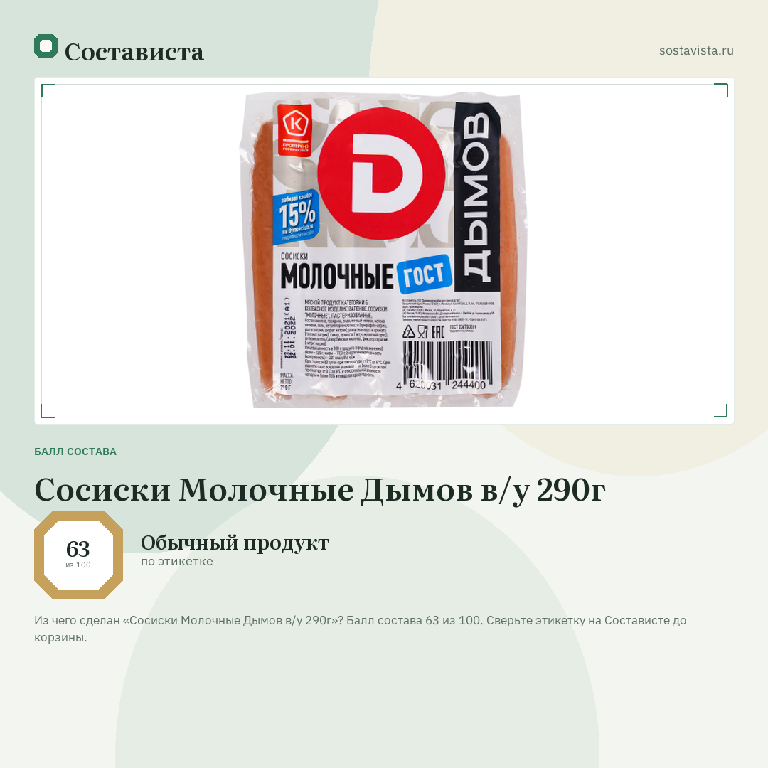 Сосиски Молочные Дымов в/у 290г: балл состава 63 из 100 — Состависта