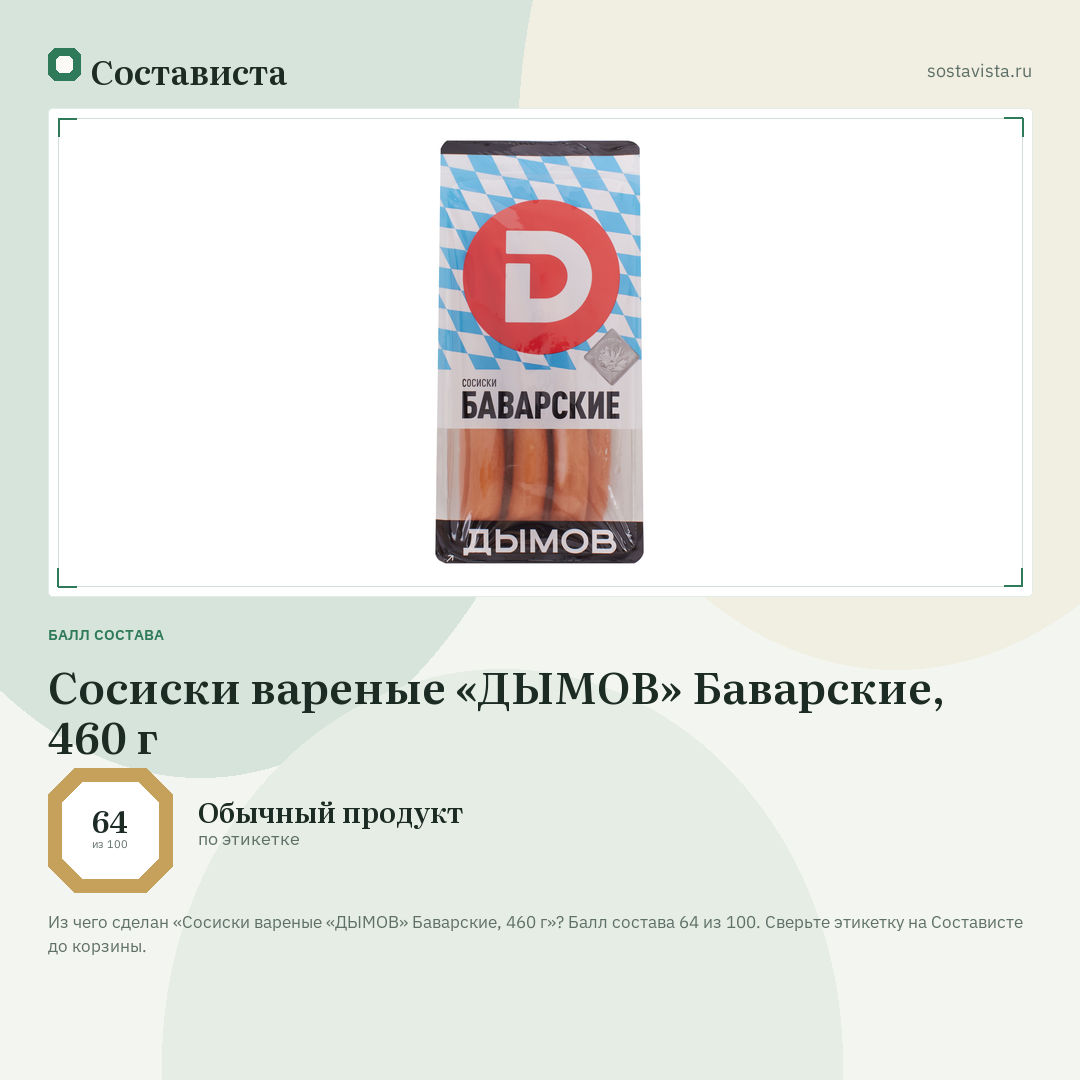 Сосиски вареные «ДЫМОВ» Баварские, 460 г: балл состава 64 из 100 — Состависта