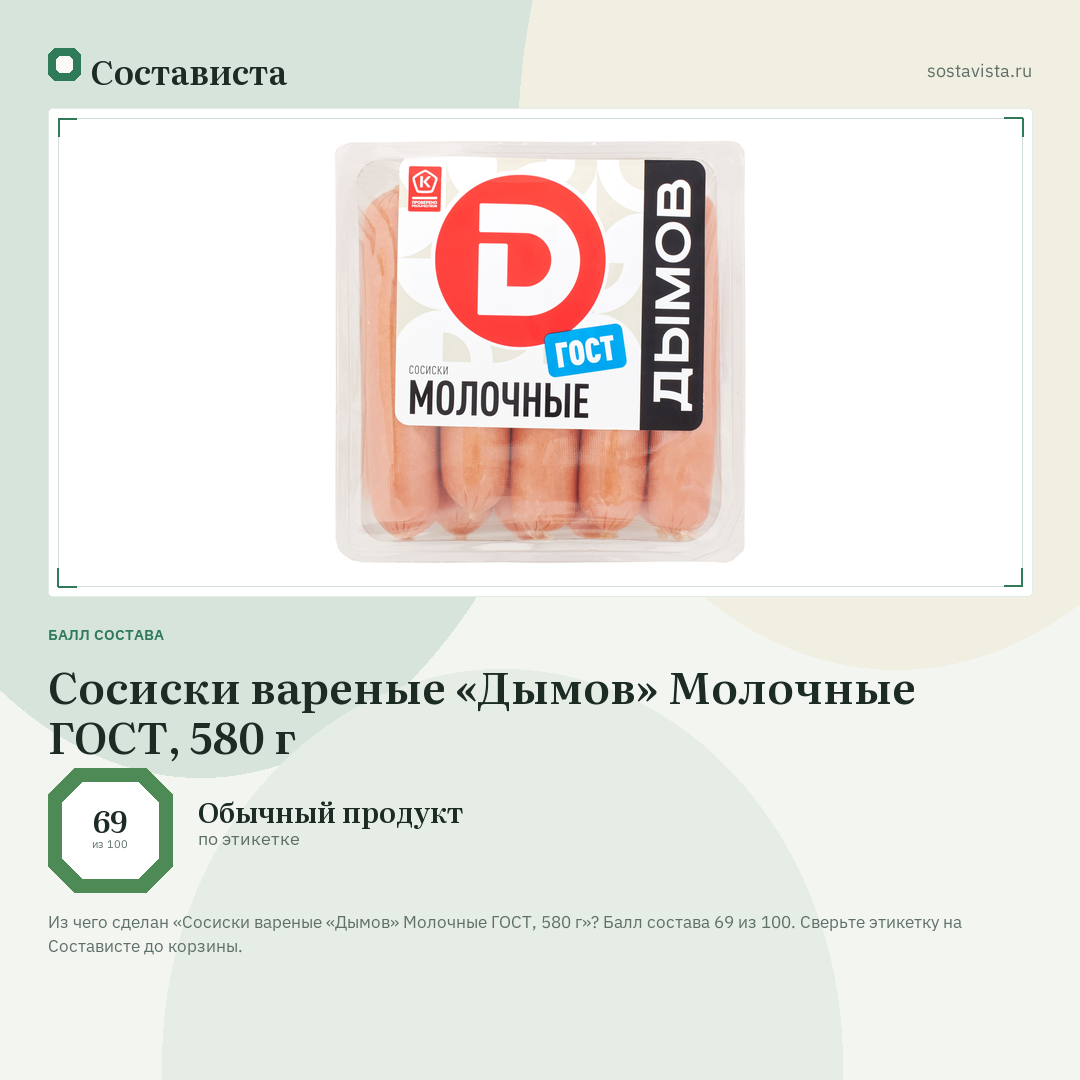 Сосиски вареные «Дымов» Молочные ГОСТ, 580 г: балл состава 69 из 100 — Состависта