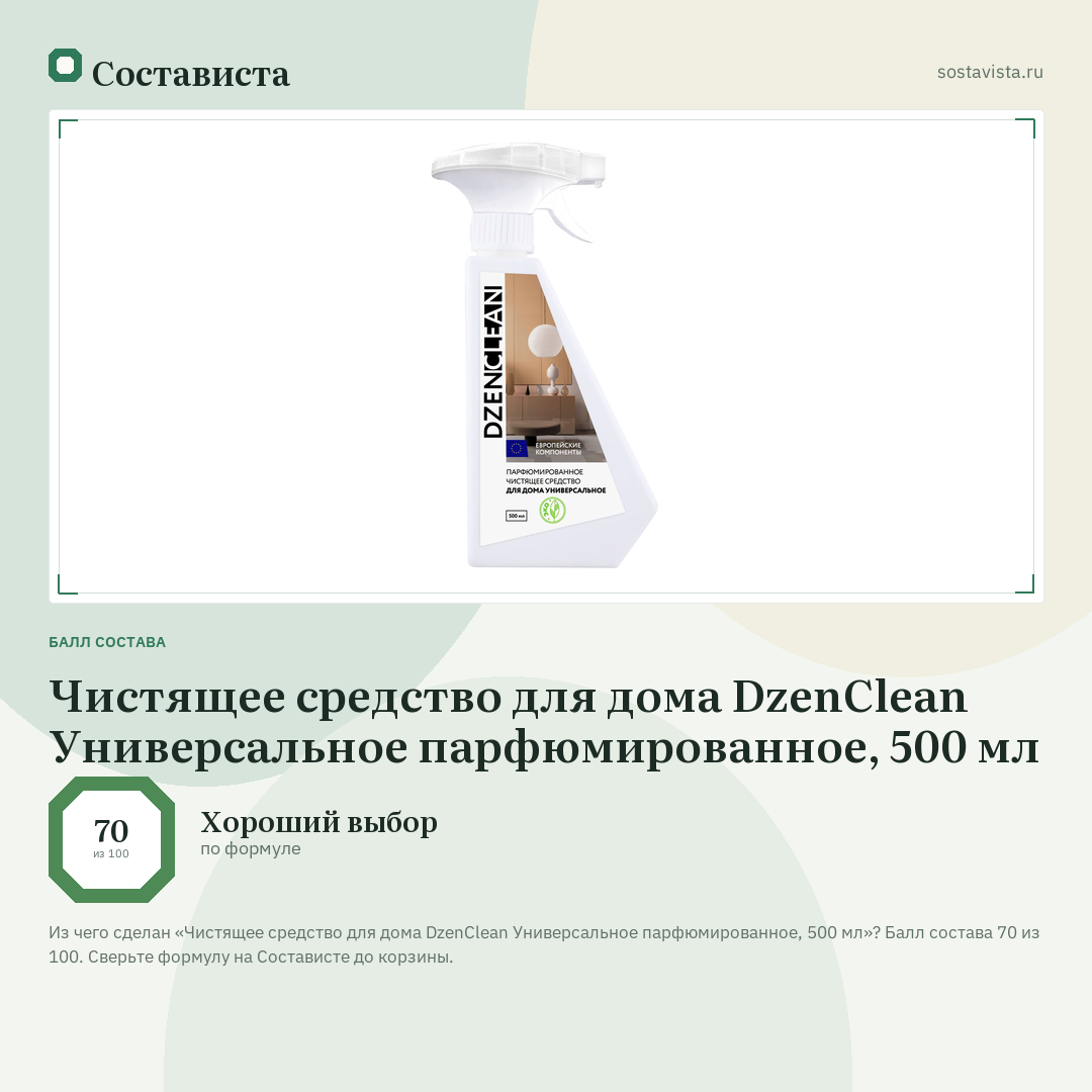 Чистящее средство для дома DzenClean Универсальное парфюмированное, 500 мл: балл состава 70 из 100 — Состависта